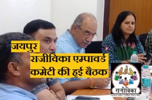 जयपुर राजीविका एम्पावर्ड कमेटी की हुई बैठक